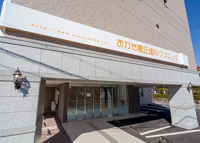 神戸市北区・三田市、おかだ矯正歯科クリニックの医院紹介